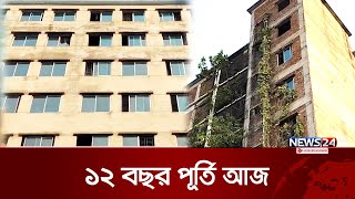 ভয়াবহ তাজরীন ট্র্যাজেডির এক যুগ পর কী পেল ক্ষতিগ্রস্তরা? | Tazrin Fashion Tragedy | News24