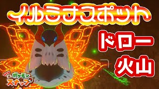 ドロー火山イルミナスポット初見！【Newポケスナ】