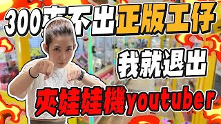 『如果300元夾不出正版公仔！我就退出youtuber！』天龍德 #自信甩爪