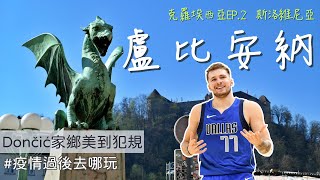 【克羅埃西亞EP.2】Dončić家鄉盧比安納美到犯規！路過斯洛維尼亞啦~ #疫情過後去哪玩