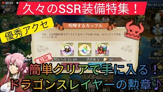 【ランモバ】SSR装備特集：ドラゴンスレイヤーの勲章！超優秀なこの装備！簡単クリアで手に入れろ！【ラングリッサーモバイル】喧嘩するカップル