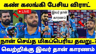 போட்டிக்குப் பிறகு கண்கலங்கி பேசிய விராட் கோலி வெற்றிக்கு இவர் தான் காரணம்..! Ind vs aus highlights