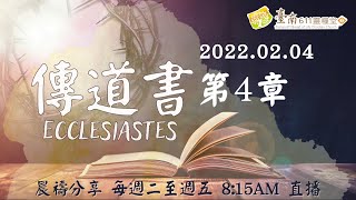 傳道書 第四章｜有神可以勝過欺壓嫉妒 有神可以勝過孤單愚昧｜何傅美華 牧師｜2022.02.04