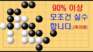 바둑 묘수 사활 197 실전에서 무조건 90% 이상 실수 합니다. 백을 잡아보세요.