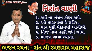 નિરાંત વાણી ભજન | Non Stop Gujrati Bhajan | Nirant Bhajan | Ramanram Maharaj Bhajan @nirantvani9700