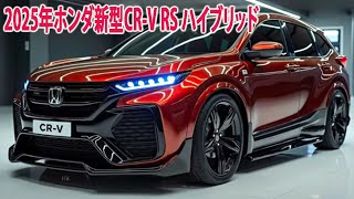 2025年ホンダ新型CR-V RS ハイブリッド新登場！ホンダ驚愕の新技術が登場、パワーも燃費も究極進化！