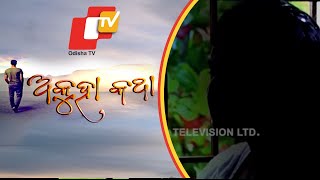 Akuha Katha Ep 15 12 Aug 2018 | ଦେହ ବ୍ୟବସାୟରେ କାହିଁକି ପସିଲେ ସୁଜାତା?