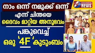 'നാം ഒന്ന് നമുക്ക് ഒന്ന് 'ചിന്തയിൽ നിന്ന് 4'F'ലേക്ക് |JEEVANUM JEEVITHAVUM | FAMILY | GOODNESS TV