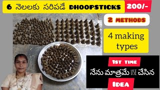 6 నెలలకు సరిపడే dhoopstics 200/-లకే,2methords,4 making types ఈ video లో మీరు చూడచ్చు*Idea ఐతే నాదే.