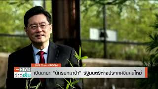 เปิดฉายา "นักรบหมาป่า" รัฐมนตรีต่างประเทศจีนคนใหม่ | TrueVroom | TNN ข่าวเย็น | 02-01-23