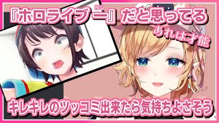 癒月ちょこ｜大空スバルのツッコミを絶賛する 悩める ちょこ先【ホロライブ/切り抜き/ホロライブ切り抜き/CC】