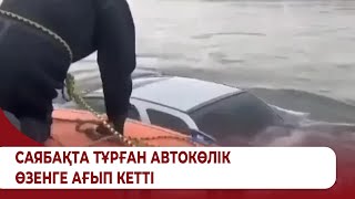 Саябақта тұрған автокөлік өзенге ағып кетті