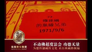 起玺国际-不动佛超度法会-02/12/2024