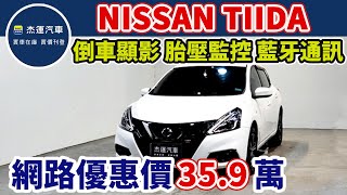 新車價68.9萬 2018年 NISSAN TIIDA 5D 現在特惠價只要35.9萬 車輛詳細介紹 上傳日期 20231008