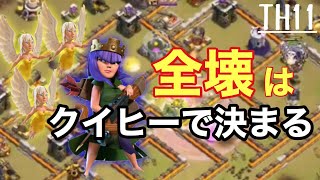 クラクラ 【th11】クイヒーの極意！これが出来ればどのタウンホール帯でも躓かない！！華麗な全壊を取るにはクイヒーを学ぶべし！