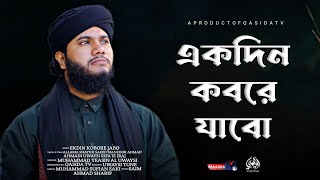 দরদী কন্ঠে মরমী গজল | একদিন কবরে যাবো | Ekdin Kobore Jabo | Muhammad Yeasin Al Uwaysi | Qasida Tv