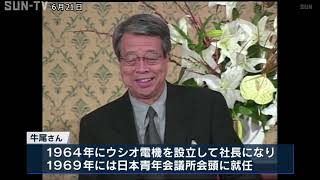 牛尾治朗さんが死去 92歳 ウシオ電機の創業者 兵庫県姫路市出身