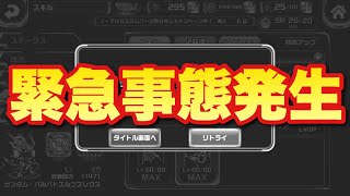 【実況ガンダムウォーズ】緊急事態発生