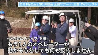 DJI FlyCart 30 体験会in三重の様子をレポート！