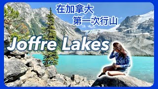 【加拿大行山】Joffre Lakes｜在加拿大第一次行山｜海拔1600米｜三個綠色的湖｜游水？｜