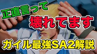 【スト6】バグレベルで強いガイルのSA2解説【調整不可避】