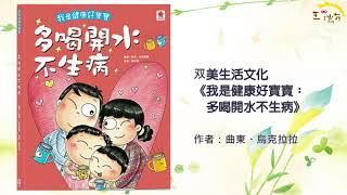 《花媽家說故事 268》我是健康好寶寶：多喝開水不生病