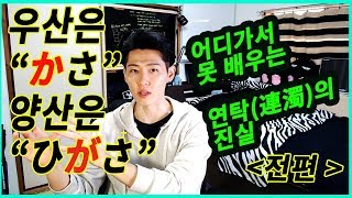 [Ryu-의 일본어 강의] #02  여러분들이 모르고 넘어가던 연탁의 진실 (전편)