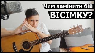 БІЙ ВІСІМКА. Чим його замінити? ТРИ ВАРІАНТИ БОЮ замість ВІСІМКИ. Уроки на гітарі (ДЛЯ ПОЧАТКІВЦІВ)