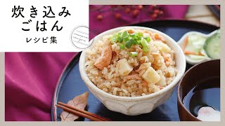 お米に旨味が凝縮！炊き込みごはんレシピ集