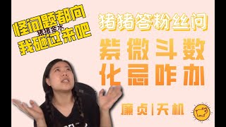 紫微斗数星星化忌该如何应对？廉贞|天机篇