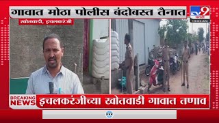 Kolhapur Ichalkaranji News | इचलकरंजीच्या खोतवाडी गावात तणावाचं वातावरण