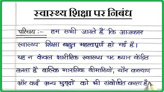 स्वास्थ्य शिक्षा पर निबंध । Essay on Health Education in Hindi । Swasthya Shiksha per nibandh