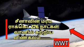 china's secret rocket | சீனாவின் மர்ம rocket || world wide tamil || WWT.