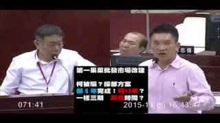 臺北市議會.20151106.下午.第09.柯文哲.柯P.柯習會.馬習會.第一果菜批發市場.市政總質詢【議會演哪齣？】