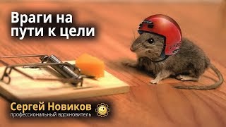 Враги на пути к цели #СергейНовиков