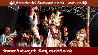 ಪುತ್ತಿಗೆ ರುಘರಾಮ ಹೊಳ್ಳರ ಕರ್ಣಪರ್ವದ ಹಾಡು - ಏನು ಸಾರಥಿ - ಷಣ್ಮುಖಪ್ರಿಯ | ಕರ್ಣ - ಸುಬ್ರಾಯ ಹೊಳ್ಳ  | Yakshagana