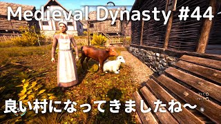 【Medieval Dynasty】＃44中世オープンワールドを舞台にした街作りサバイバルゲーム