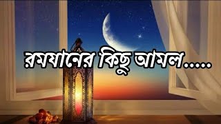 রমযনের কিছু আমল,আসুন জেনে নেয়।