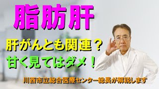 【脂肪肝】肝臓に脂肪がたまる病気です。甘く見ていけませんか？がんになることもあることが知られています。