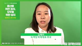 김혜미의 정책브리핑-울산을 위한 정치, 모두를 위한 정치