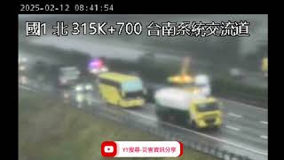 國道1號南向315.5k台南系統交流道路段事故2025年2月12日08點26分