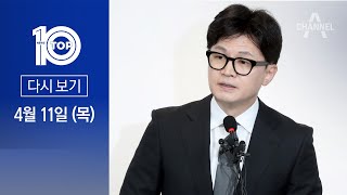 [다시보기] 한동훈 “총선 패배 책임지고 비대위원장직 사퇴” | 2024년 4월 11일 뉴스 TOP10
