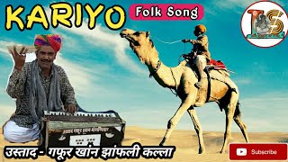 करियो || KARIYO || राजस्थानी लोक गीत || उस्ताद गफूर खांन झांफली कल्ला || Gafoor Khan || Camel🐪 song