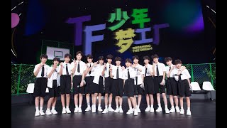 【TF家族練習生】「TF少年夢工廠 多巴胺快樂圖鑑」《剩下的盛夏》纯享版