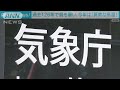 過去126年最も暑い今年は　「異常な高温」気象庁 2023年9月1日