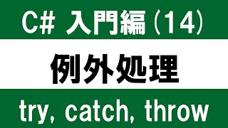 【初心者向け】C# 入門(14) アプリの「想定外」を防ぐ ～try,catch,throwを用いた例外処理の基本～