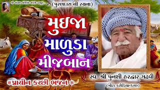 મુઇજા માળુડા મીજબાન ~ સ્વ.શ્રી પુનશી હરદ્વાર ગઢવી (મોટા કરોડિયા) કચ્છી ભજન || Bhajan | Punshi Gadhvi