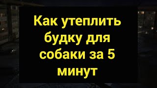 Как утеплить будку для собаки за 5 минут. weatherization for dogs in 5 minutes