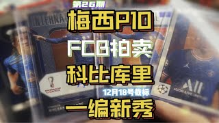 第26期 FCB拍卖｜科比、库里卡签，姆巴佩、梅西签字，各种低编世界杯prizm