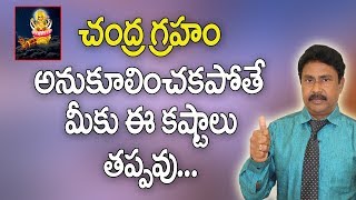 Chandra Graham Effects |చంద్ర గ్రహం | చంద్రుడు ప్రతికూలత | Affects of Planet Moon | Moon | Astrology